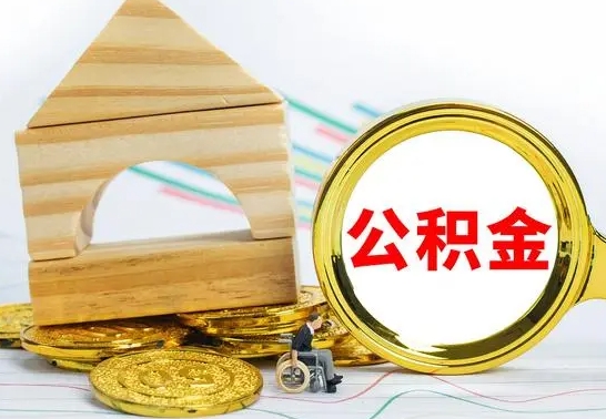 呼伦贝尔房屋住房公积金怎么取（咋样取住房公积金）